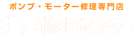 ポンプ・モーター修理専門店 井戸修理センター