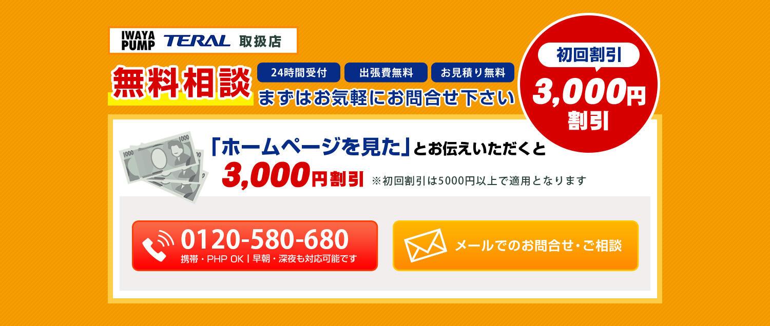 IWATA PUMP・TERAL取扱店 無料相談 24時間受付 出張費無料 お見積り無料 まずはお気軽にお問合せください ホームページを見たとお伝えいただくと初回割引3000円（初回割引は5000円以上で適用となります） 携帯・PHS OK 早朝・深夜も対応可能です