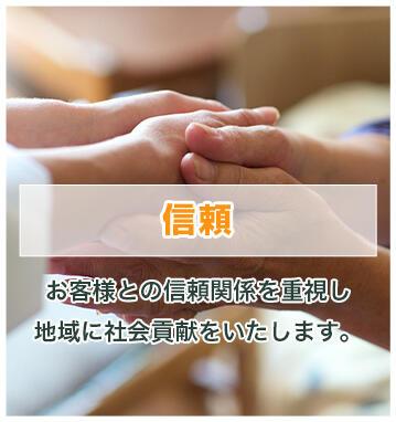 信頼 お客様との信頼関係を重視し地域に社会貢献をいたします。